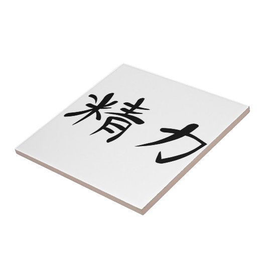 エネルギーのための日本のな漢字 タイル (側面)