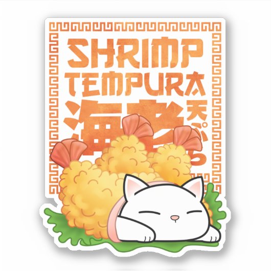 エビ天ぷら猫 シール (正面)