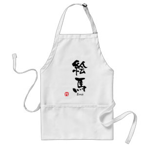 エマ漢字 スタンダードエプロン