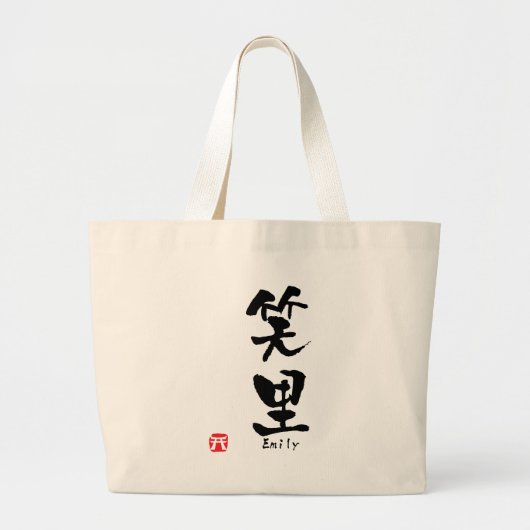 エミリー漢字 ラージトートバッグ (正面)