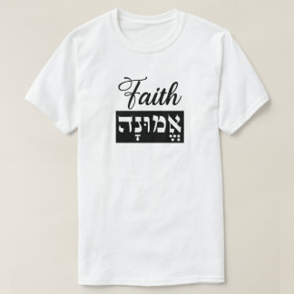 エムナー信仰 ヘブライ語 英語 Tシャツ