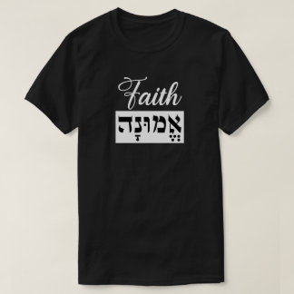 エムナー 信仰 ヘブライ語 英語 Tシャツ