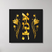 エムナ・ヘブライ人の黒への信仰 キャンバスプリント (正面)