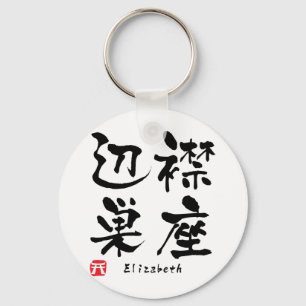エリザベス漢字 キーホルダー