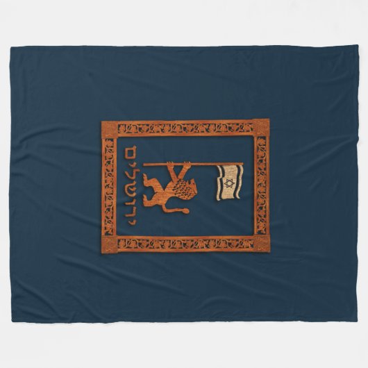 エルサレムの日のライオン(旗あり) フリースブランケット (正面(横))