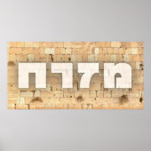 エルサレムの西側の壁、コテルとミザラック ポスター (正面)