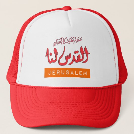 エルサレム・アラビアワードアート – クールالقدس لنا キャップ (正面)
