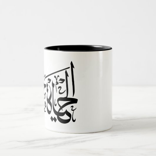 エルハヤヘルワアラビア書道前向き引用文ムグ ツートーンマグカップ (中央)