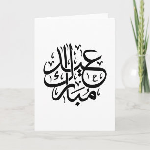 エレガントなアラビア書道アート Eid Mubarak カード