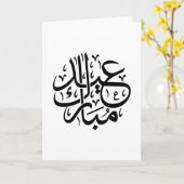エレガントなアラビア書道アート Eid Mubarak カード (黄色い花)