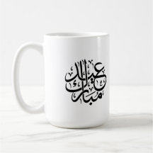 エレガントなアラビア書道アート Eid Mubarak
