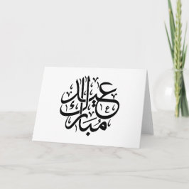 エレガントなアラビア書道アート Eid Mubarak サンキューカード