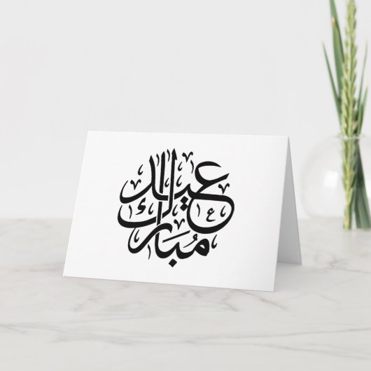 エレガントなアラビア書道アート Eid Mubarak サンキューカード (正面)
