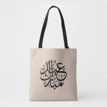 エレガントなアラビア書道アート Eid Mubarak