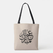 エレガントなアラビア書道アート Eid Mubarak トートバッグ (裏面)