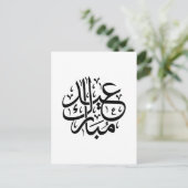 エレガントなアラビア書道アート Eid Mubarak ポストカード (スタンド正面)