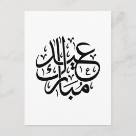 エレガントなアラビア書道アート Eid Mubarak ポストカード