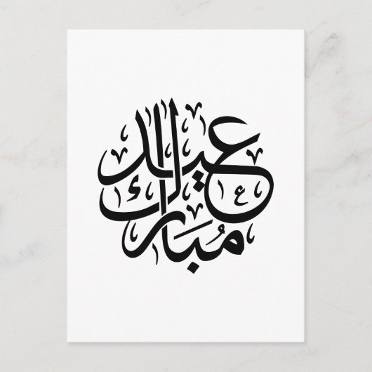 エレガントなアラビア書道アート Eid Mubarak ポストカード (正面)