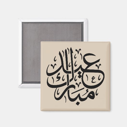 エレガントなアラビア書道アート Eid Mubarak マグネット (正面/裏面)