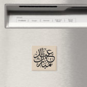 エレガントなアラビア書道アート Eid Mubarak マグネット (インサイチュ (食洗機))