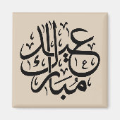 エレガントなアラビア書道アート Eid Mubarak マグネット (正面)