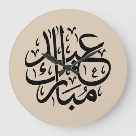 エレガントなアラビア書道アート Eid Mubarak ラージ壁時計