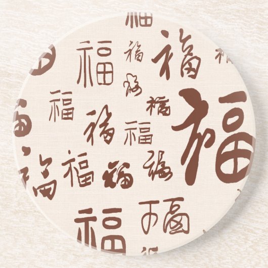 エレガント中国のキャラクター書道福恵み コースター (正面)