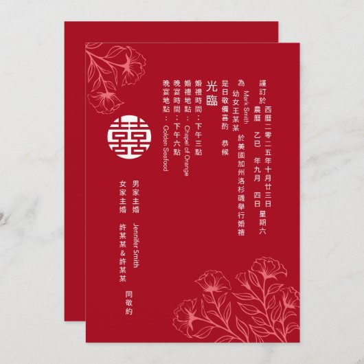 エレガント伝統的中国の結婚フローラ 招待状 (正面/裏面)