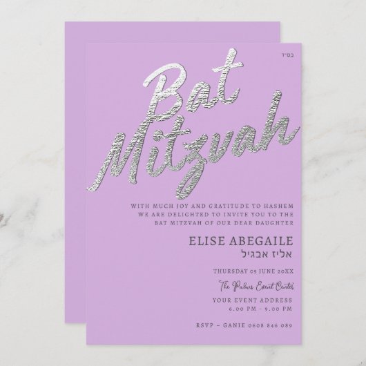 エレガント薄紫&シルバーバルミツワー招待状 招待状 (正面/裏面)