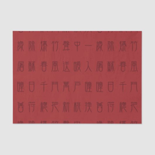 エンシェン中国のトポエムユアンリスクエアティッシュペーパー 薄葉紙 (正面)
