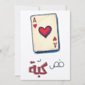 エース・オブ・ハート!クラシックトランプكبة كوتشينة 招待状 (正面)
