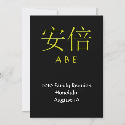 エーベ家紋招待状 招待状 (正面)