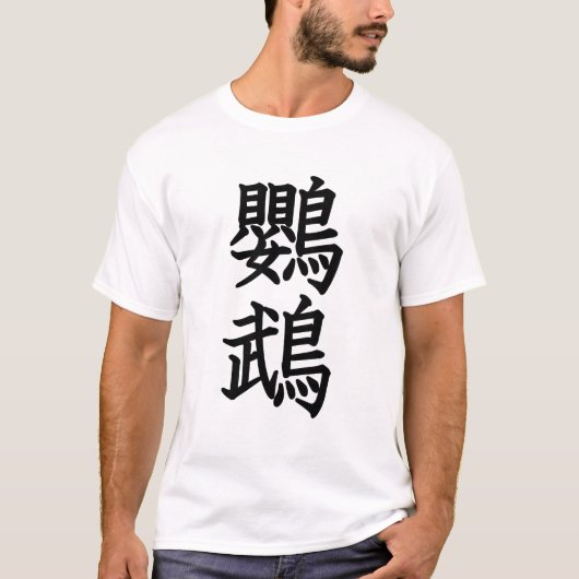 オウム Tシャツ (正面)