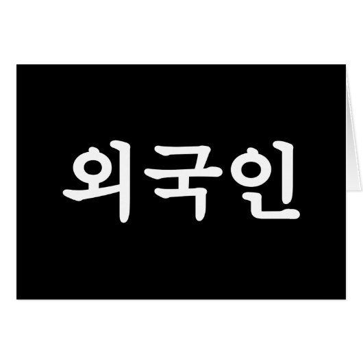 オグジン외국인 |韓国語ハングル言語カード (正面横)