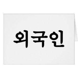 オグジン외국인 韓国語ハングル