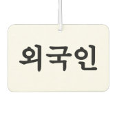 オグジン외국인 |韓国語ハングル カーエアーフレッシュナー (正面)