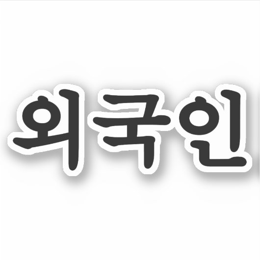 オグジン외국인 |韓国語ハングル シール (正面)