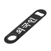 オグジン외국인 |韓国語ハングル スピード栓抜き (正面アングル)