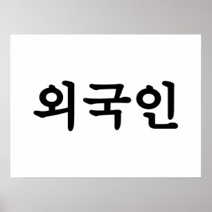 オグジン외국인  韓国語ハングル ポスター