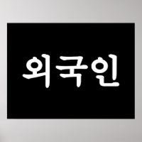 オグジン외국인 |韓国語ハングル