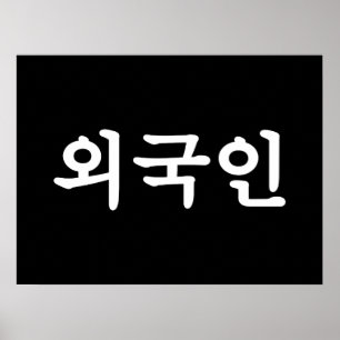 オグジン외국인  韓国語ハングル ポスター