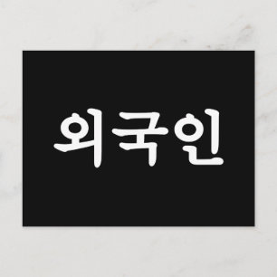 オグジン외국인  韓国語ハングル ポストカード