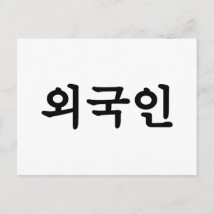 オグジン외국인  韓国語ハングル ポストカード