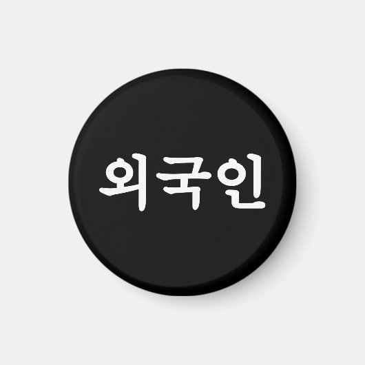 オグジン외국인 |韓国語ハングル マグネット (正面)