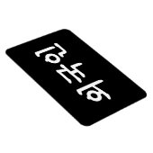 オグジン외국인 |韓国語ハングル マグネット (右側)