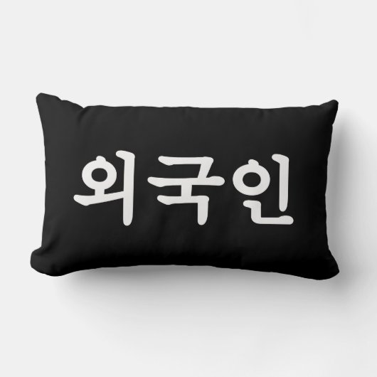 オグジン외국인 |韓国語ハングル ランバークッション (正面)