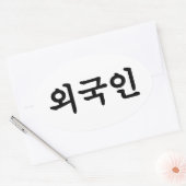 オグジン외국인 |韓国語ハングル 楕円形シール (封筒)