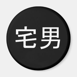 オタク雄マグネットブラック マグネット