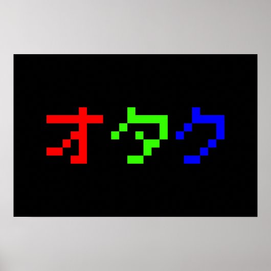 オタク 8ビット ピクセル カタカナ ポスター (正面)