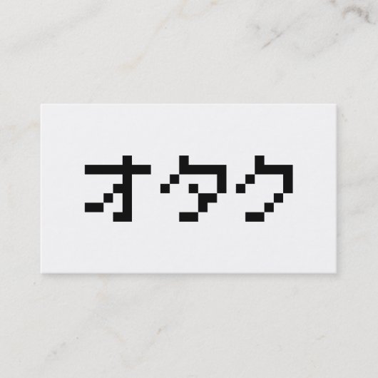 オタク 8ビット ピクセル カタカナ 名刺 (正面)